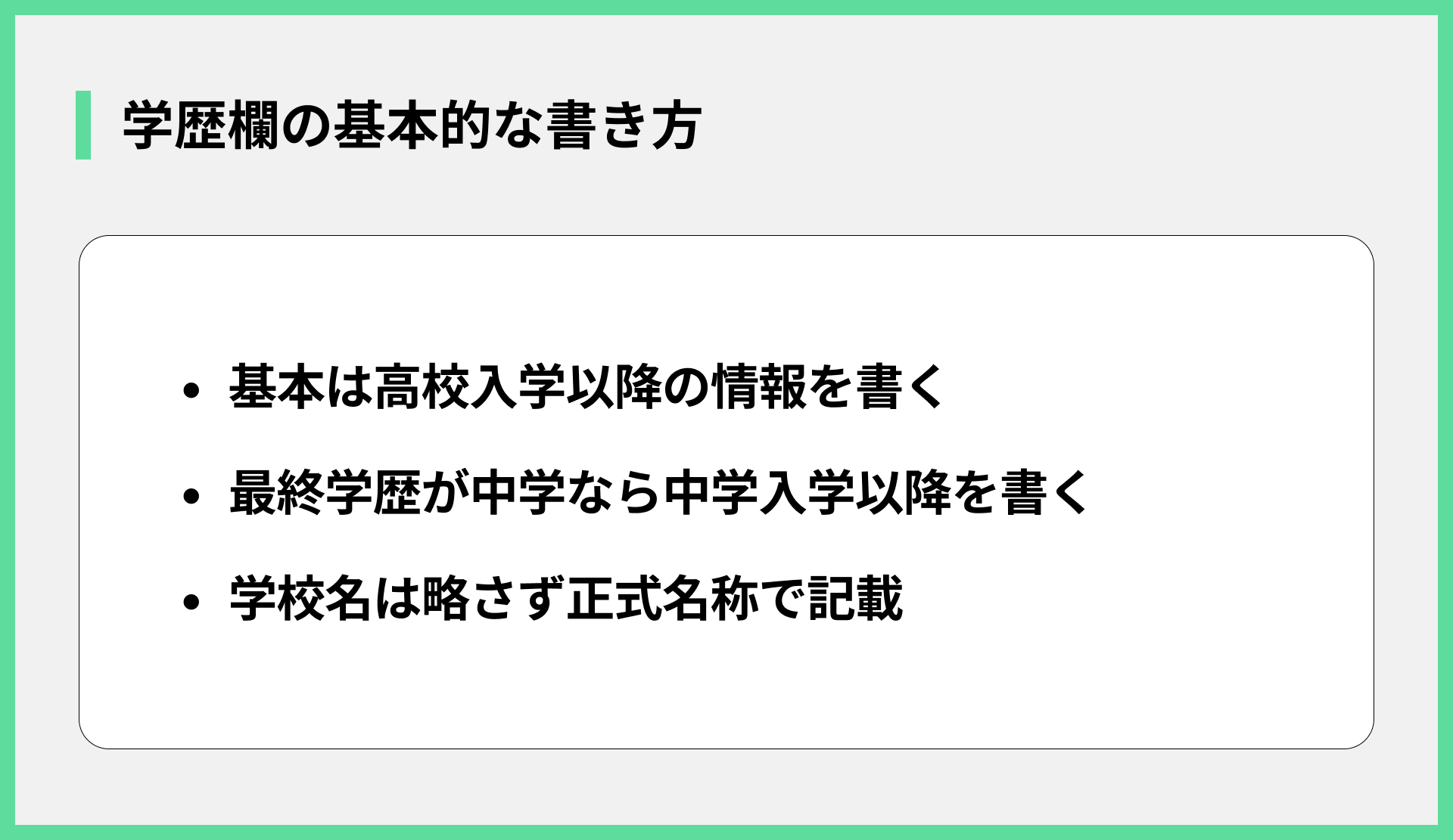 学歴欄の基本的な書き方