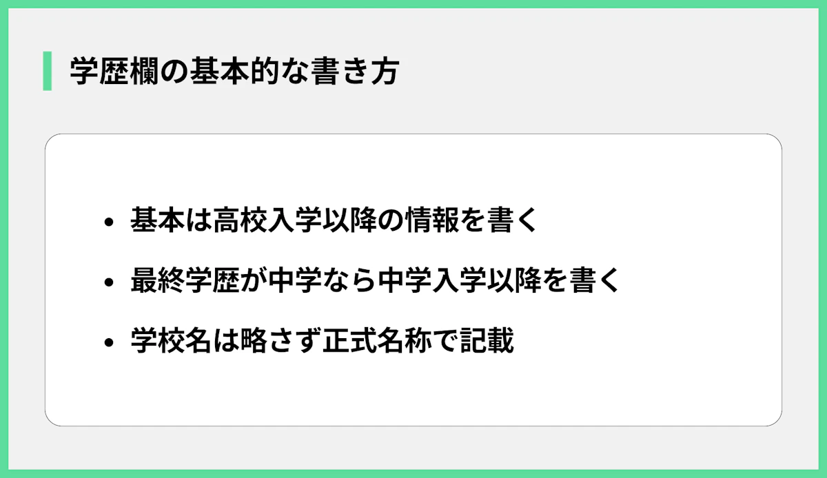 学歴欄の基本的な書き方