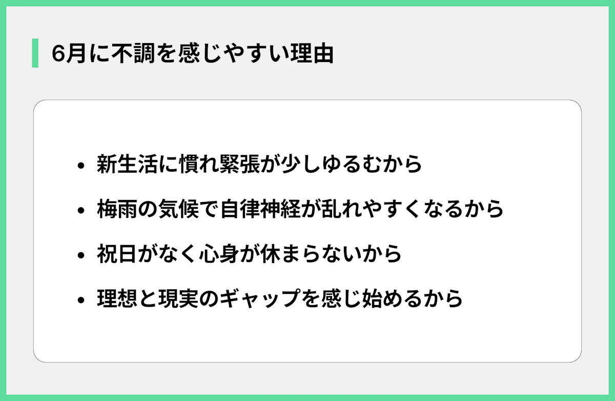 6月に不調を感じやすい理由