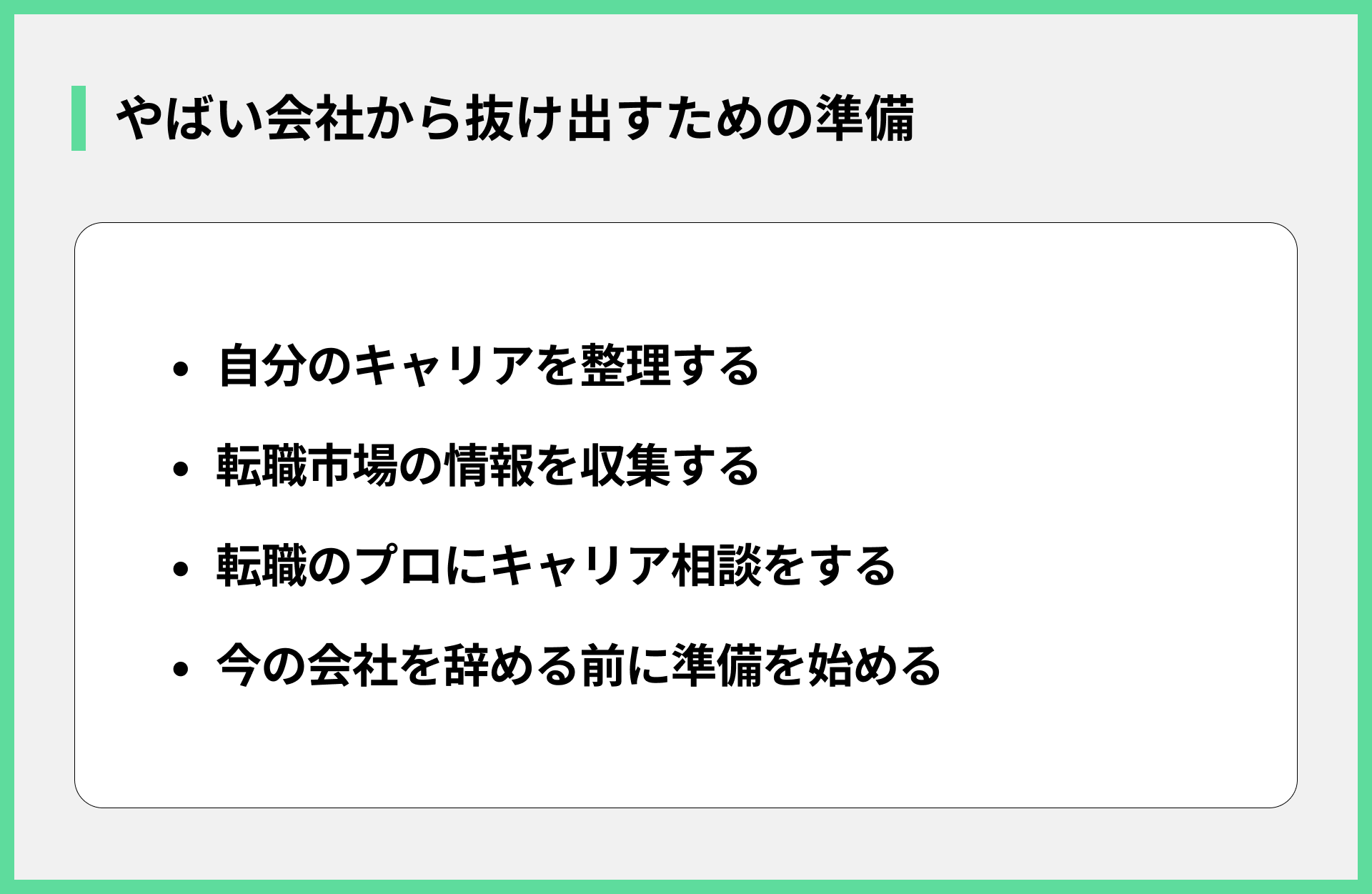 やばい会社から抜け出すための準備