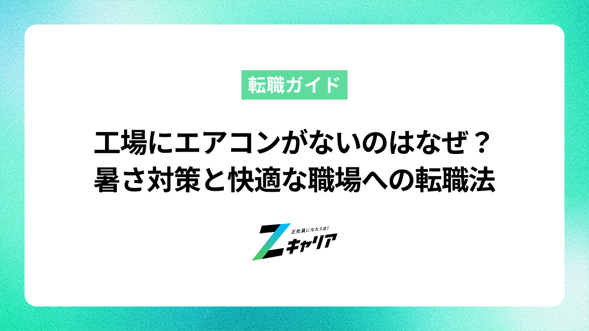 工場にエアコンがないのはなぜ？暑さ対策と快適な職場への転職法