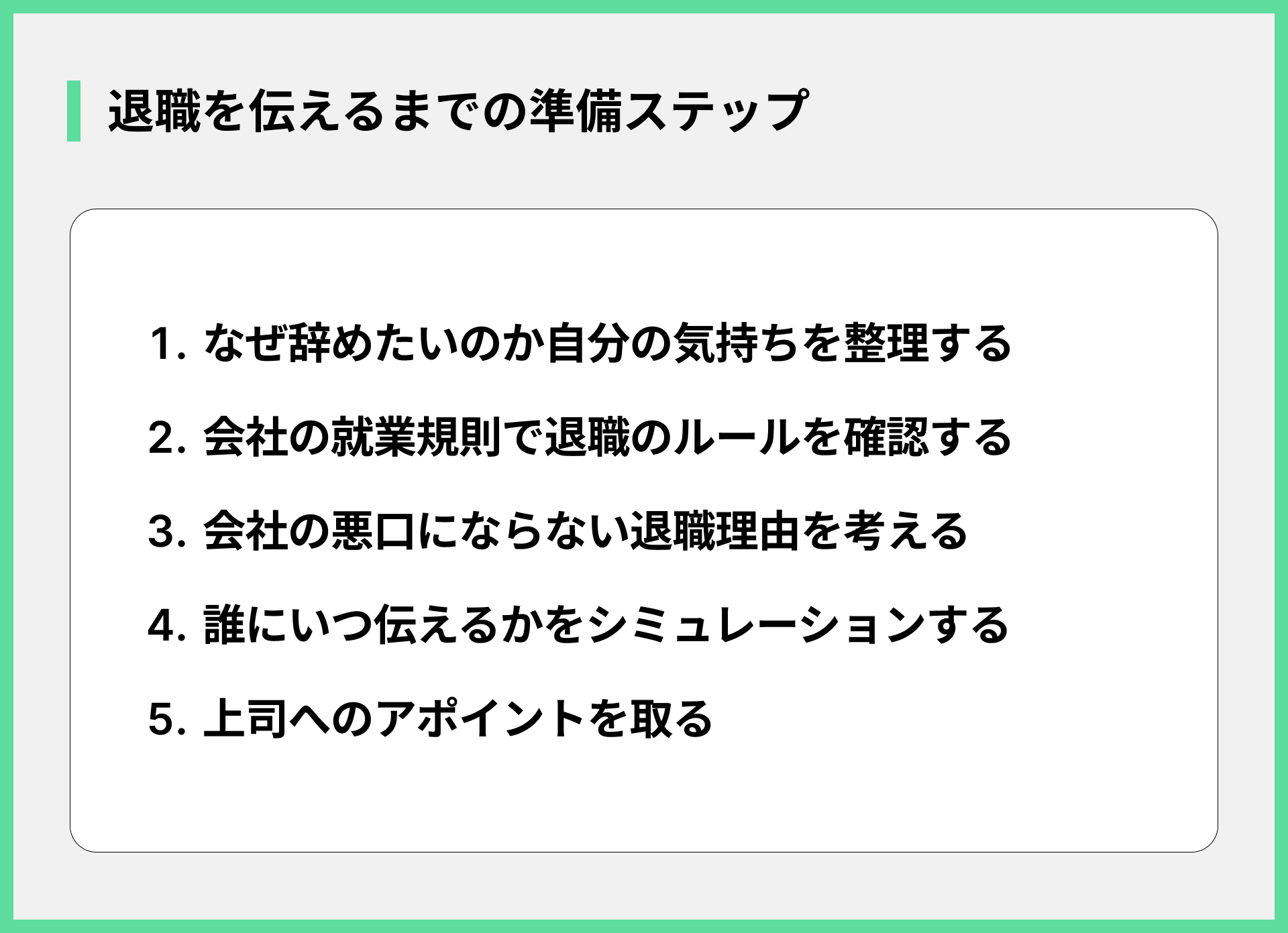 退職を伝えるまでの準備ステップ