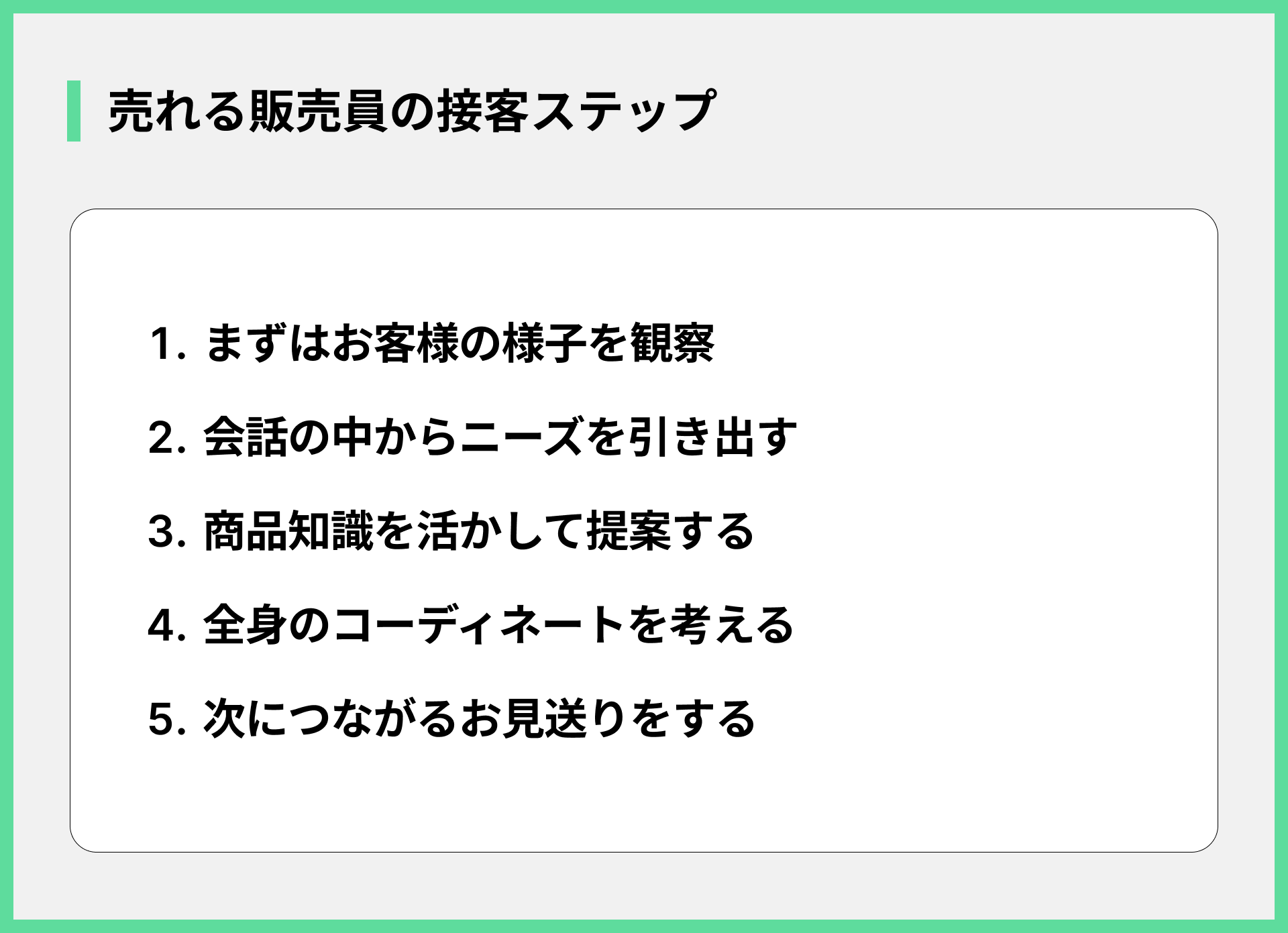売れる販売員の接客ステップ