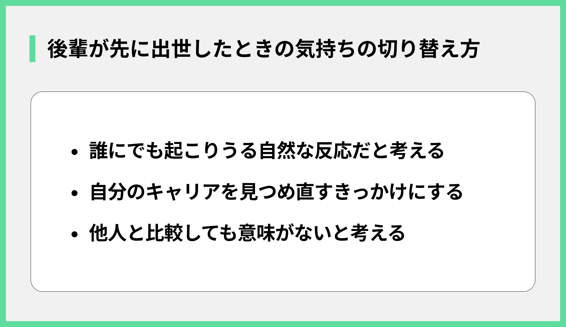 後輩が先に出世したときの気持ちの切り替え方