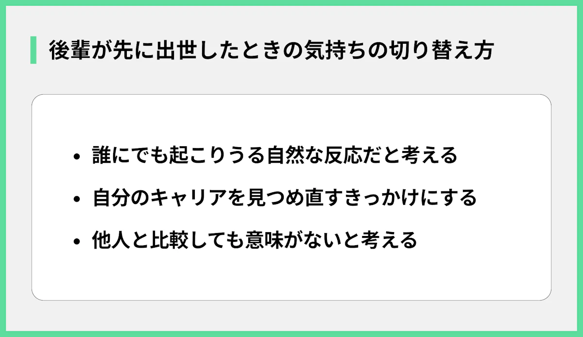 後輩が先に出世したときの気持ちの切り替え方