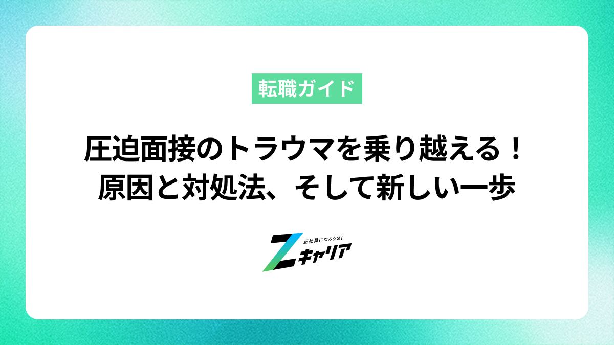 圧迫面接のトラウマを乗り越える！原因と対処法、そして新しい一歩を踏み出すには
