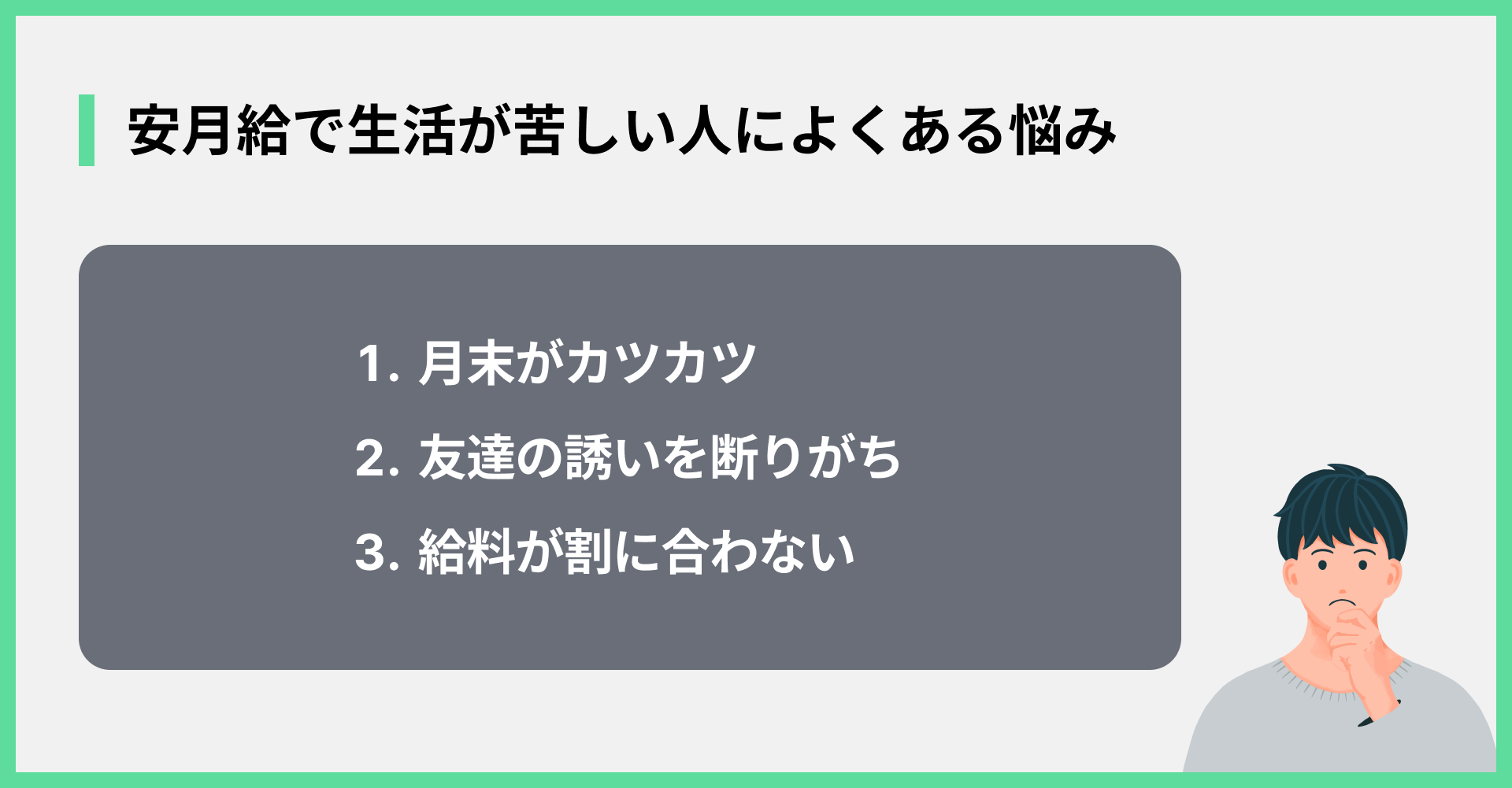 安月給で生活が苦しい人によくある悩み