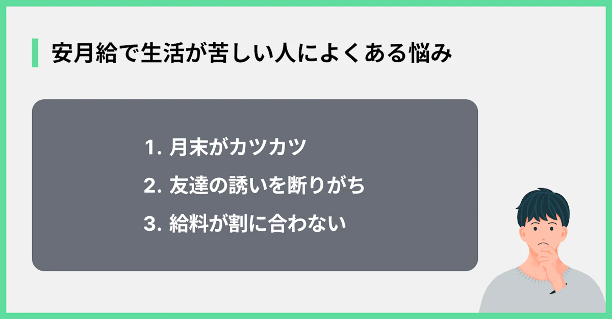 安月給で生活が苦しい人によくある悩み