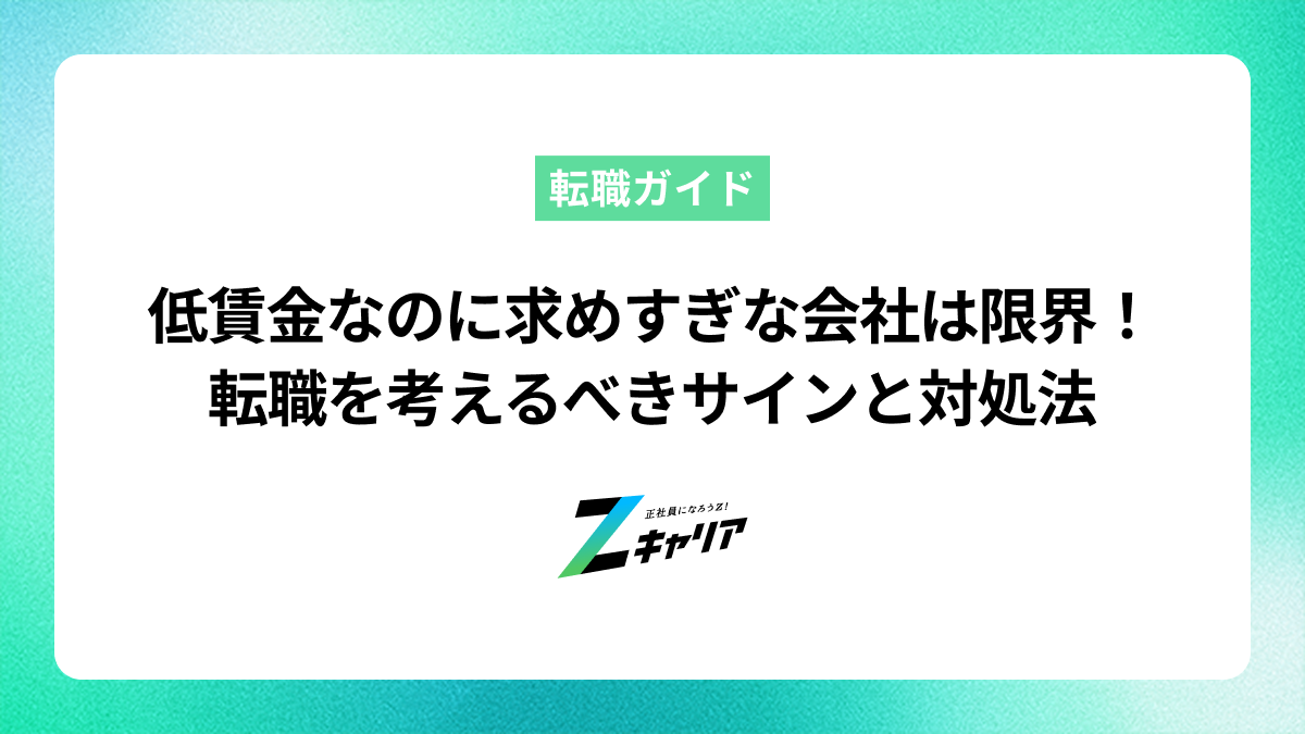 低賃金なのに求めすぎな会社は限界！転職を考えるべきサインと対処法
