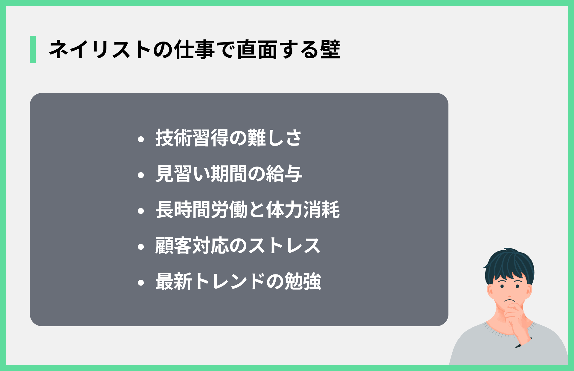 ネイリストの仕事で直面する壁