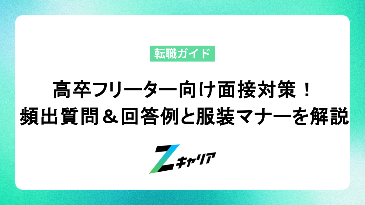 高卒フリーター向け面接対策！ 頻出質問＆回答例と服装マナーを解説