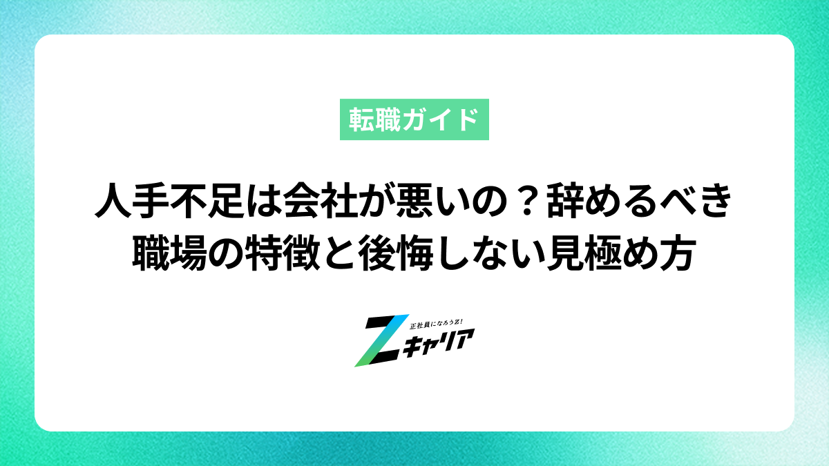 人手不足は会社が悪いの？辞めるべき職場の特徴と後悔しない見極め方