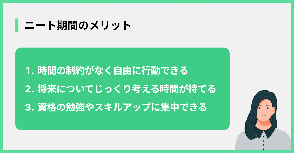ニート期間のメリット