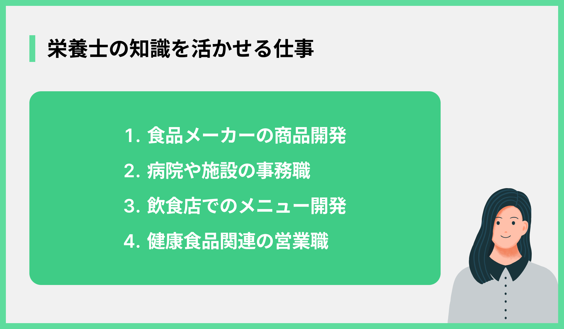 栄養士の知識を活かせる仕事