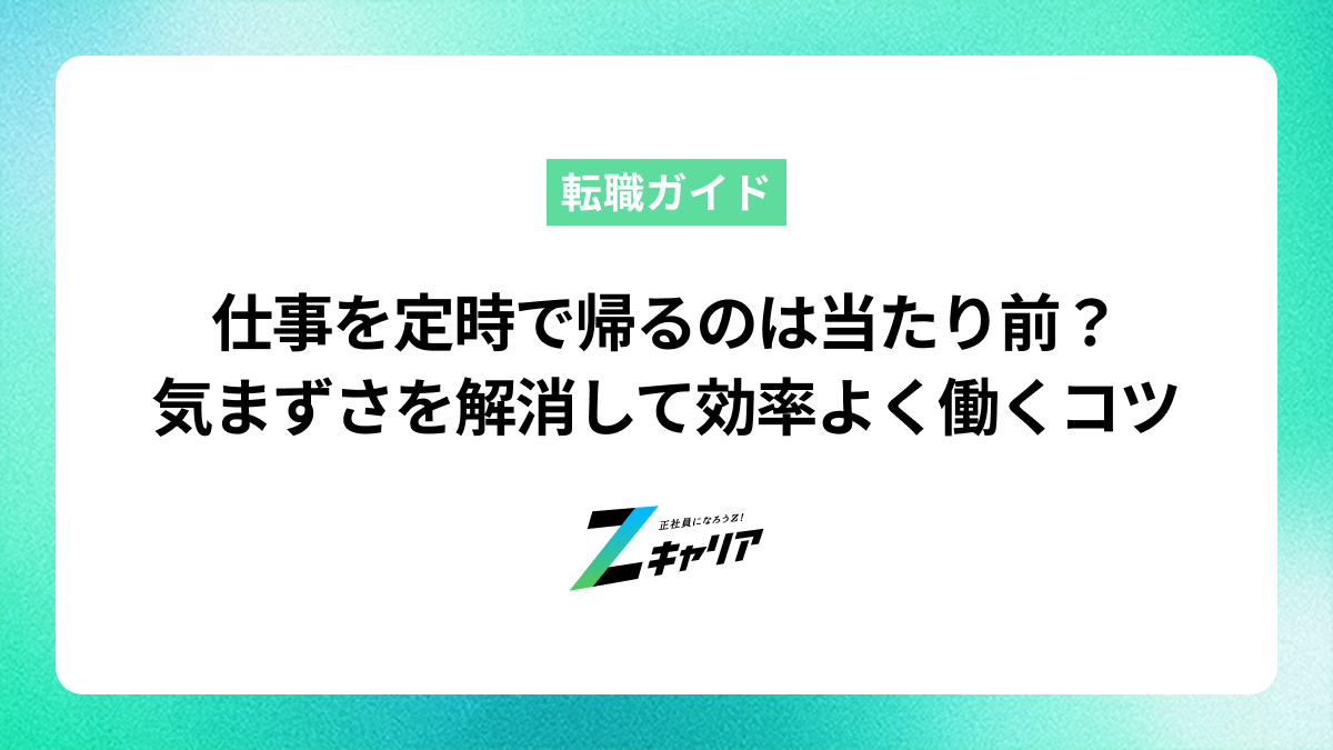 仕事を定時で帰るのは当たり前？気まずさを解消して効率よく働くコツ