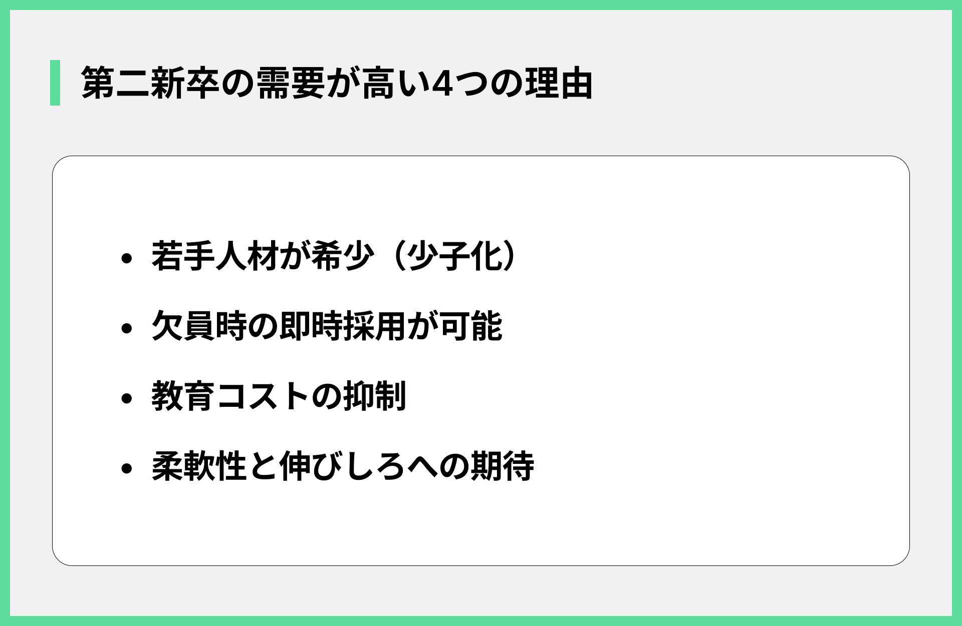 第二新卒の需要が高い4つの理由