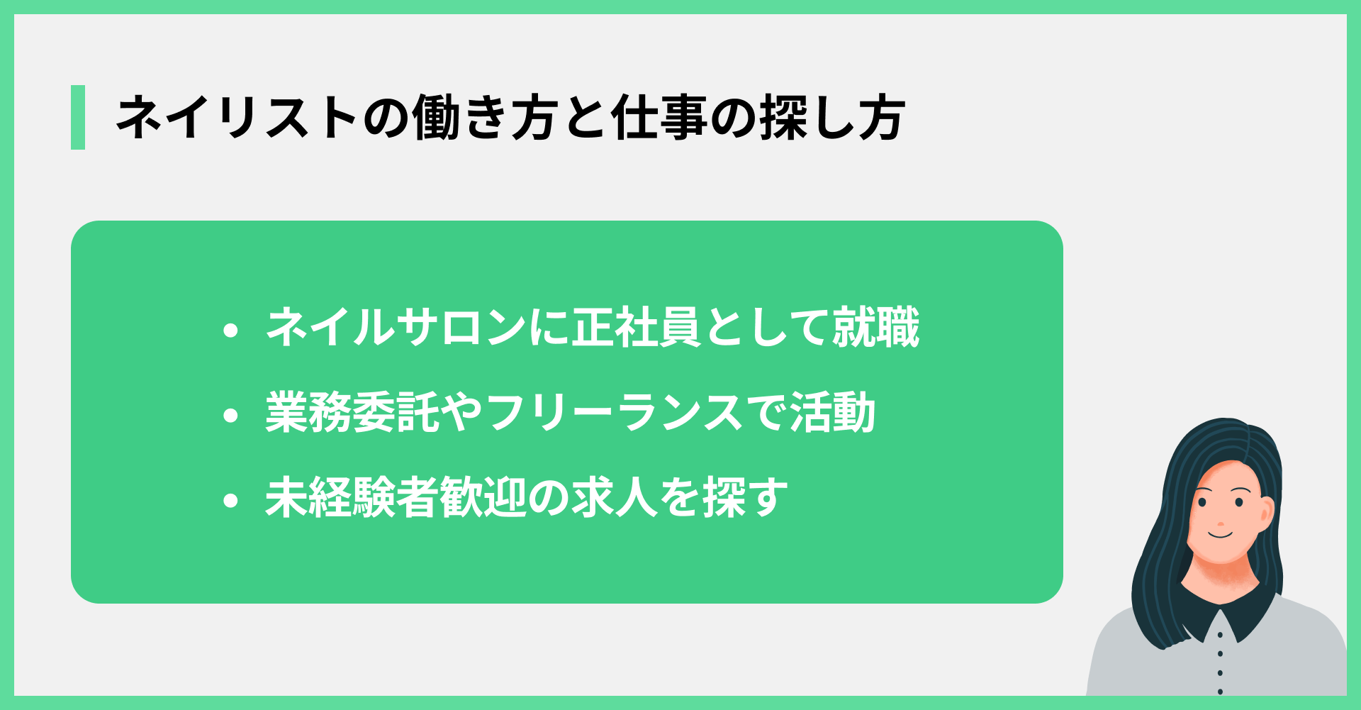 ネイリストの働き方と仕事の探し方