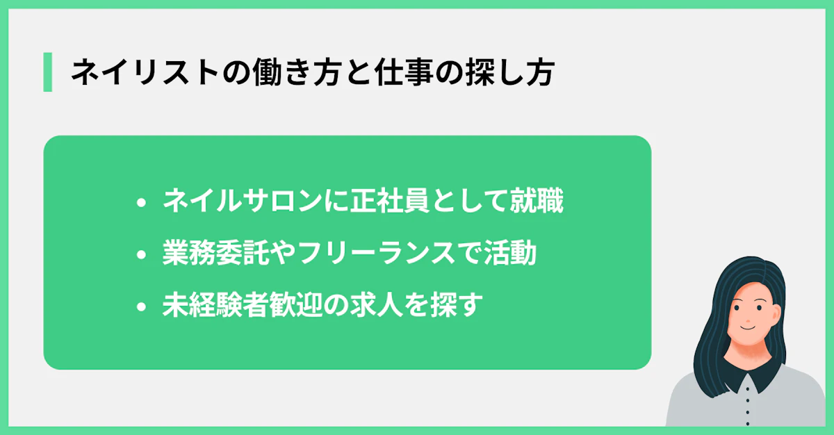 ネイリストの働き方と仕事の探し方