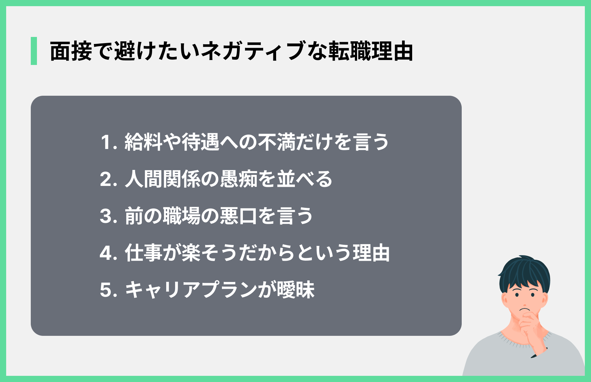 面接で避けたいネガティブな転職理由