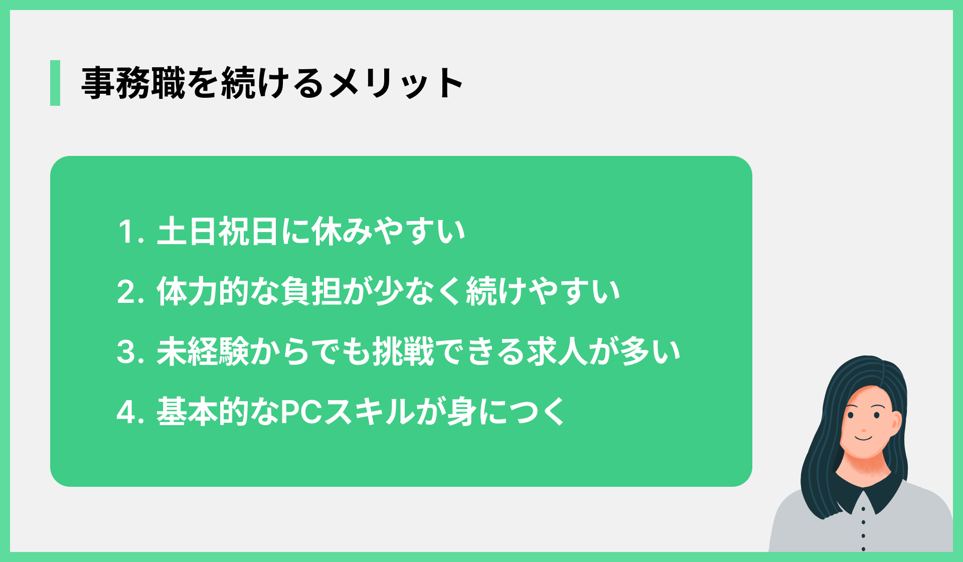 事務職を続けるメリット