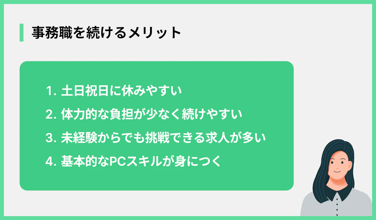 事務職を続けるメリット