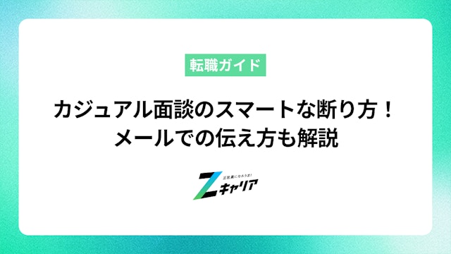 【例文あり】カジュアル面談のスマートな断り方|失礼にならないメールや理由の伝え方を解説