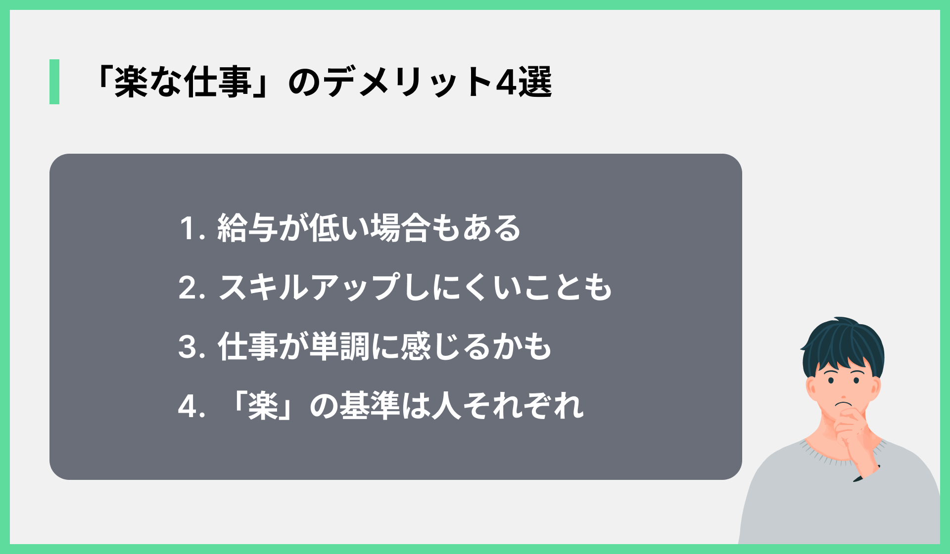 「楽な仕事」のデメリット4選