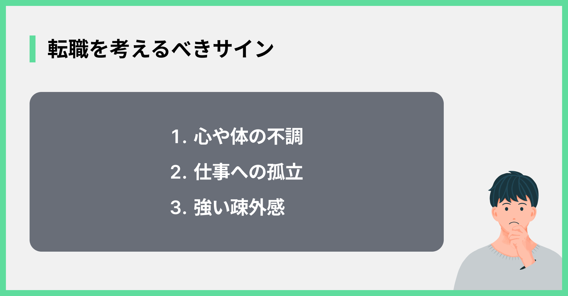 転職を考えるべきサイン