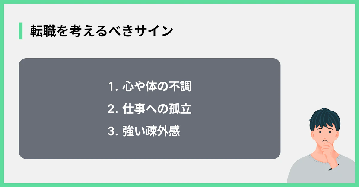 転職を考えるべきサイン