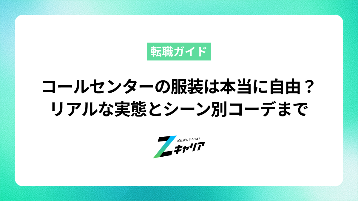 コールセンターの服装は本当に自由？リアルな実態と男女別・シーン別OK/NGコーデ、髪色まで解説