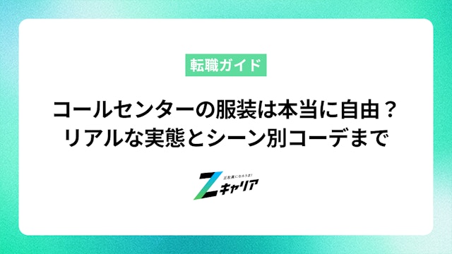 コールセンターの服装は本当に自由?リアルな実態と男女別・シーン別OK/NGコーデ、髪色まで解説