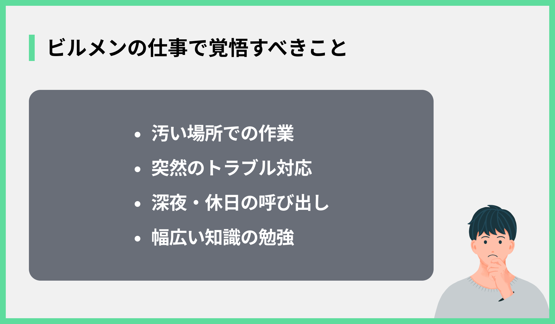 ビルメンの仕事で覚悟すべきこと