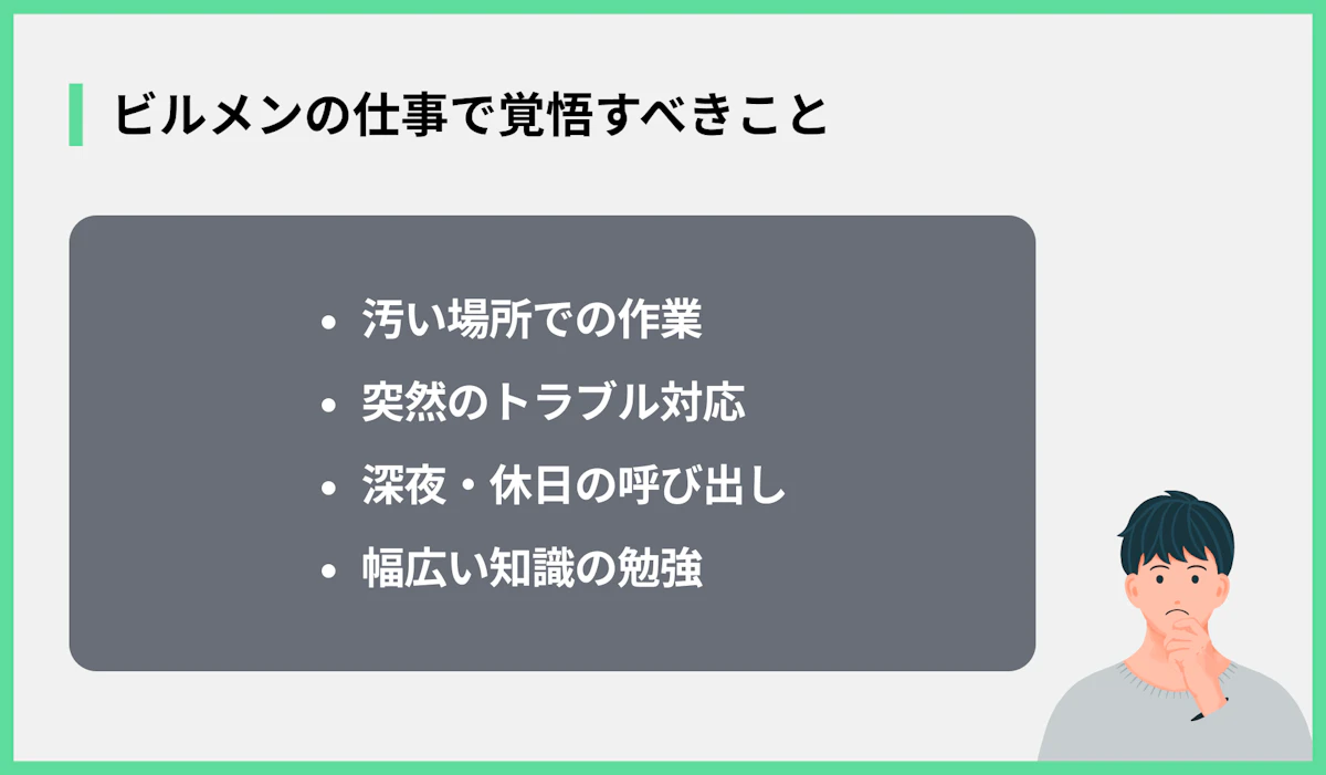 ビルメンの仕事で覚悟すべきこと