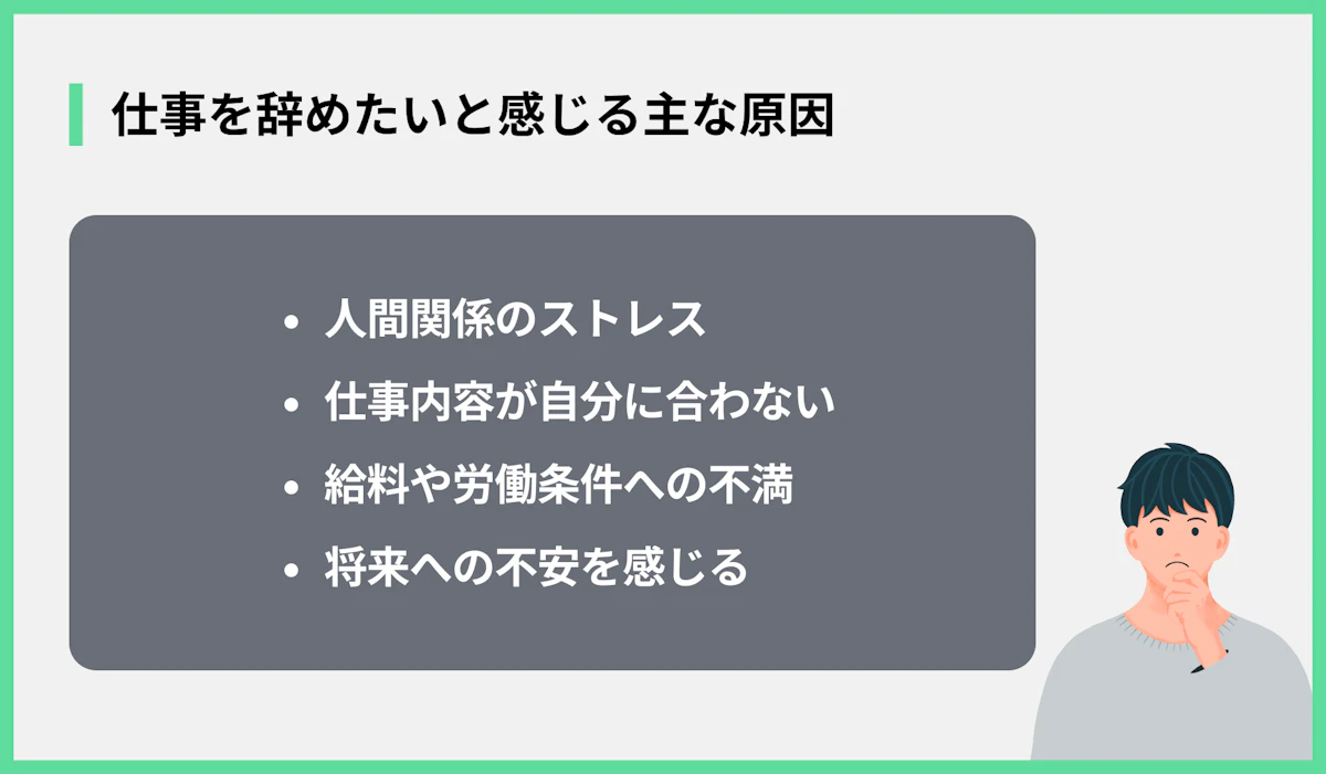 仕事を辞めたいと感じる主な原因