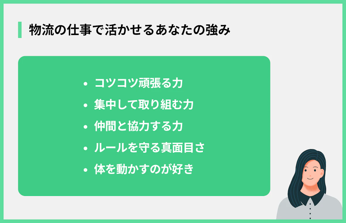 物流の仕事で活かせるあなたの強み