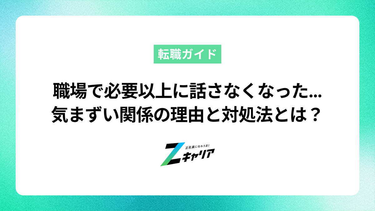 職場で必要以上に話さなくなった…気まずい人間関係の理由と対処法
