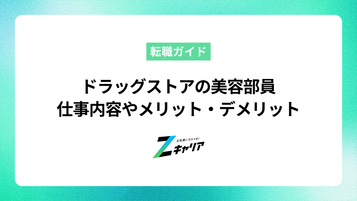 未経験から目指すドラッグストアの美容部員！仕事内容やメリット・デメリット