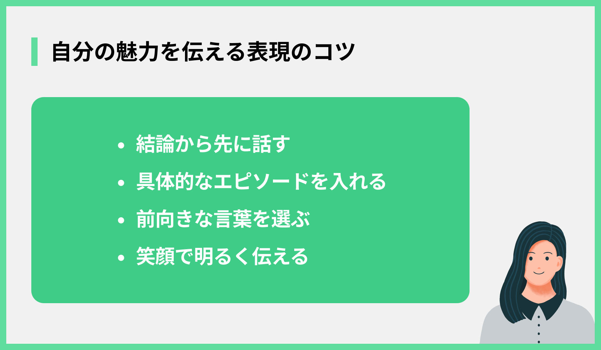 自分の魅力を伝える表現のコツ