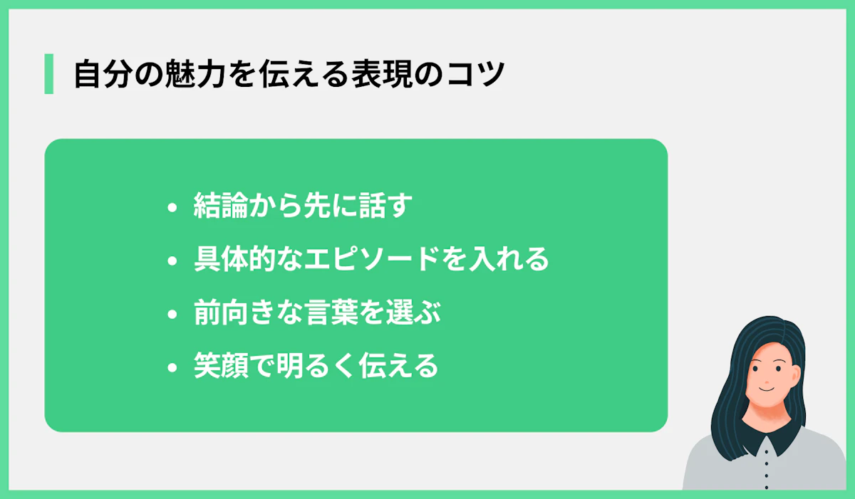 自分の魅力を伝える表現のコツ