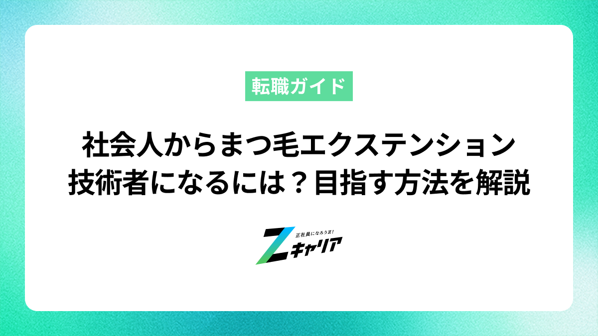 社会人からまつ毛エクステンション技術者になるには？未経験から目指す方法を解説