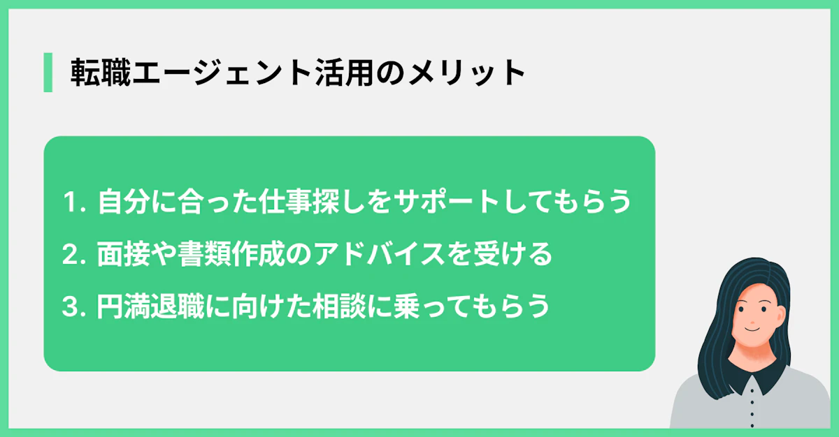転職エージェント活用のメリット