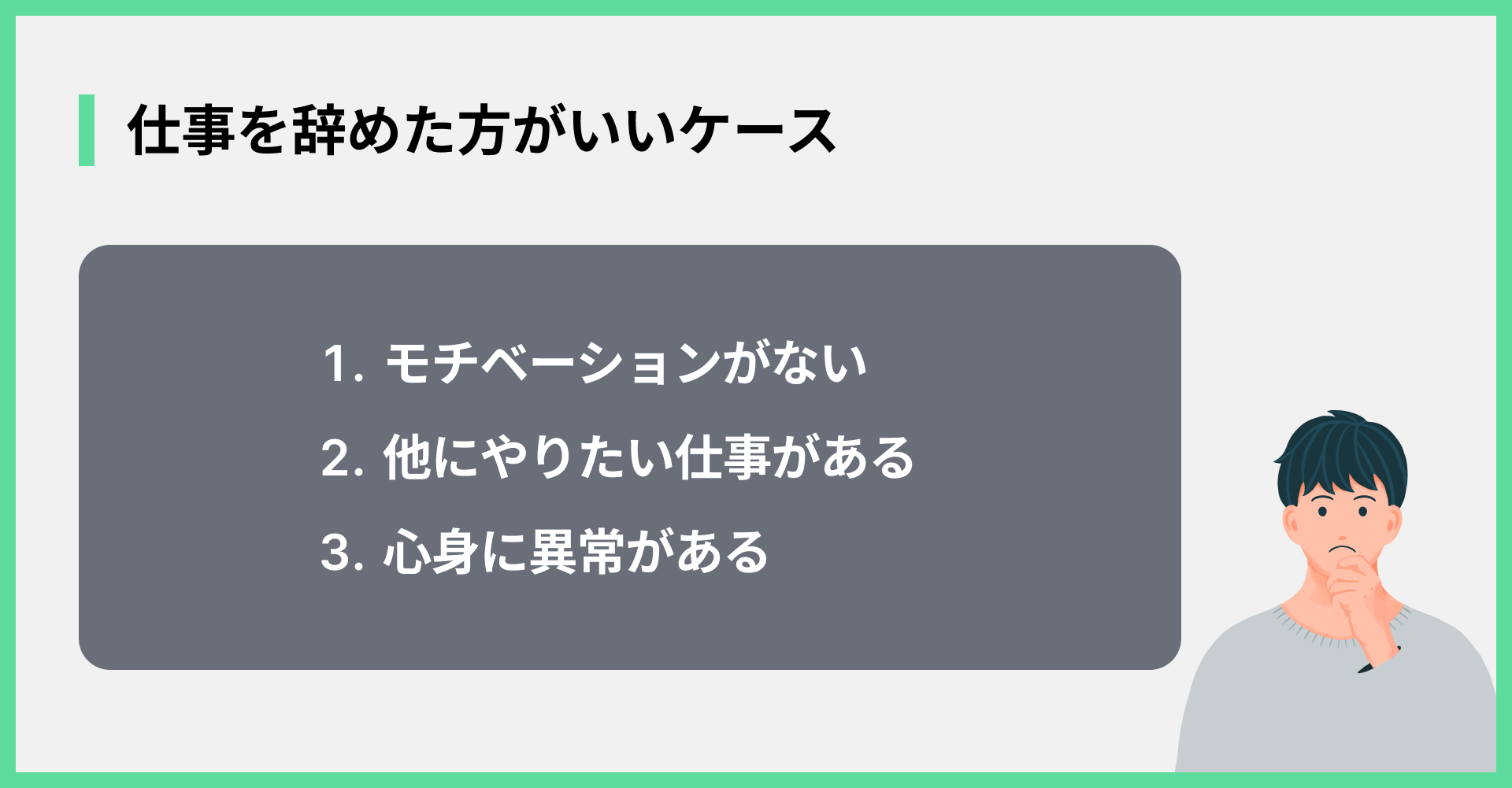 仕事を辞めた方がいいケース