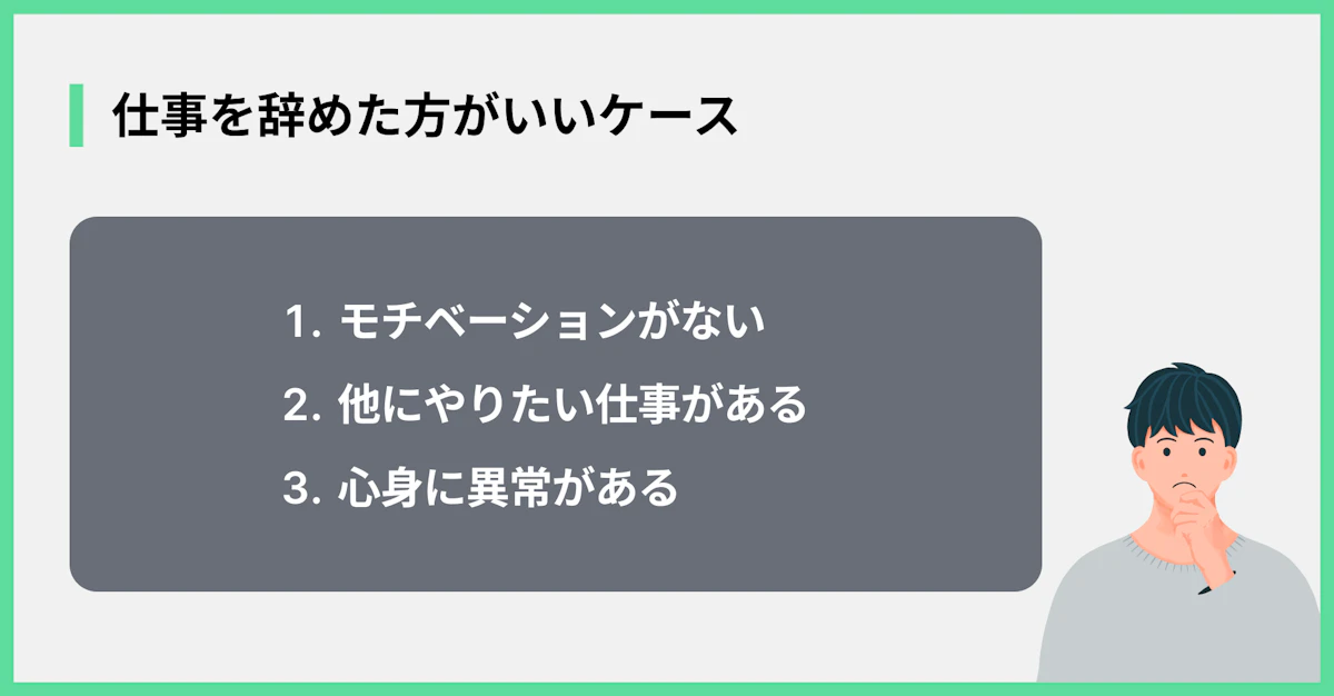 仕事を辞めた方がいいケース