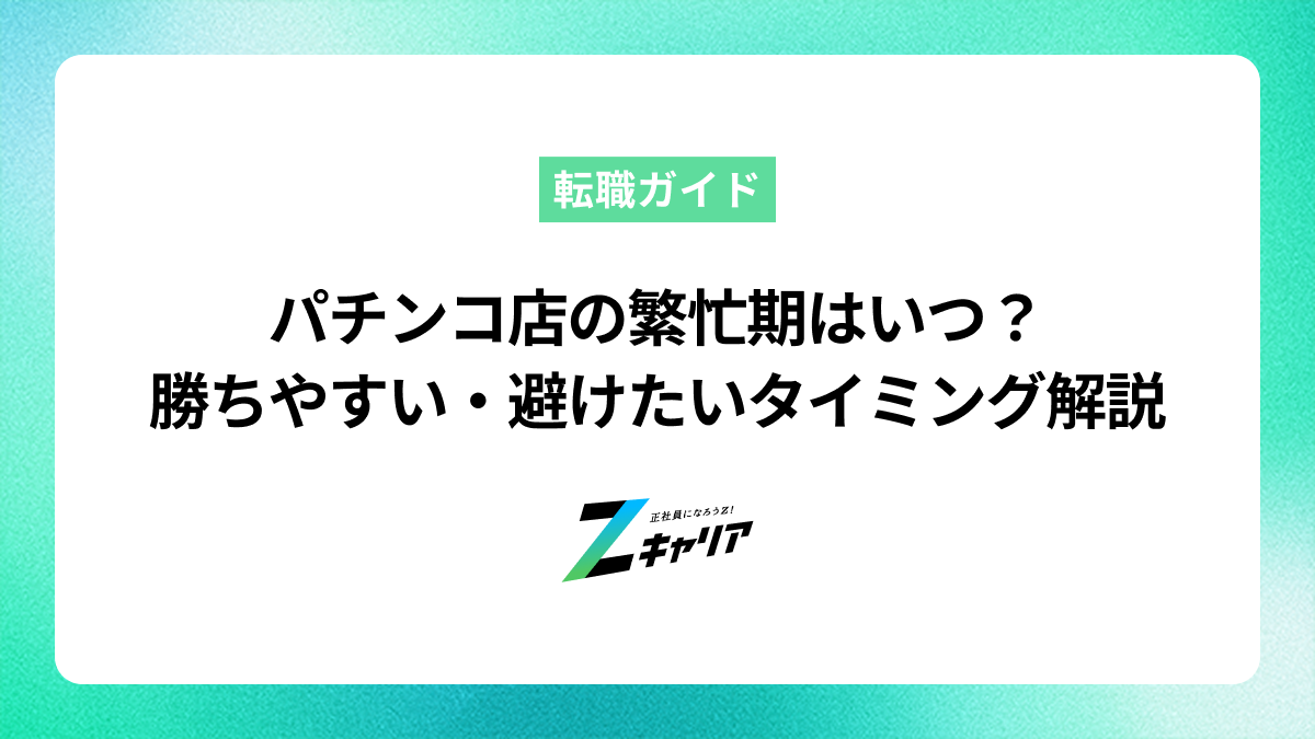 パチンコ店の繁忙期はいつ？勝ちやすい時期や避けるべきタイミングも解説
