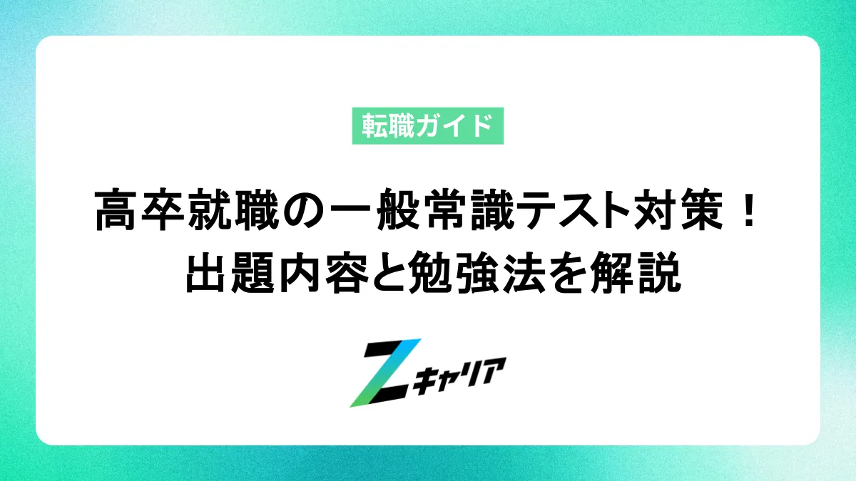 高卒就職の一般常識テスト対策！出題内容と勉強法をわかりやすく解説