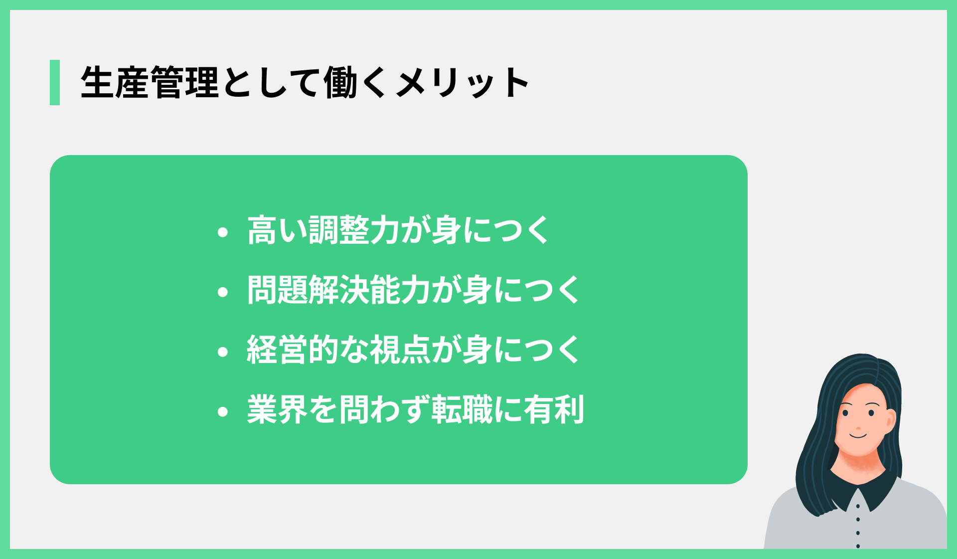 生産管理として働くメリット