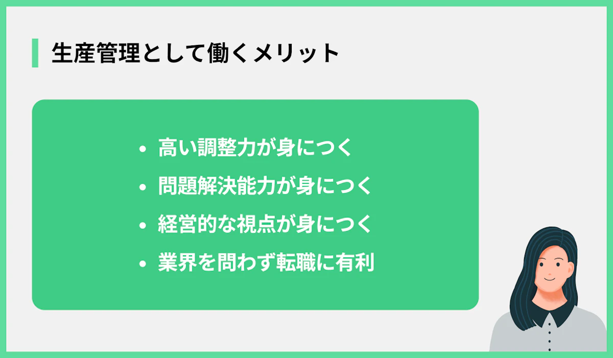 生産管理として働くメリット