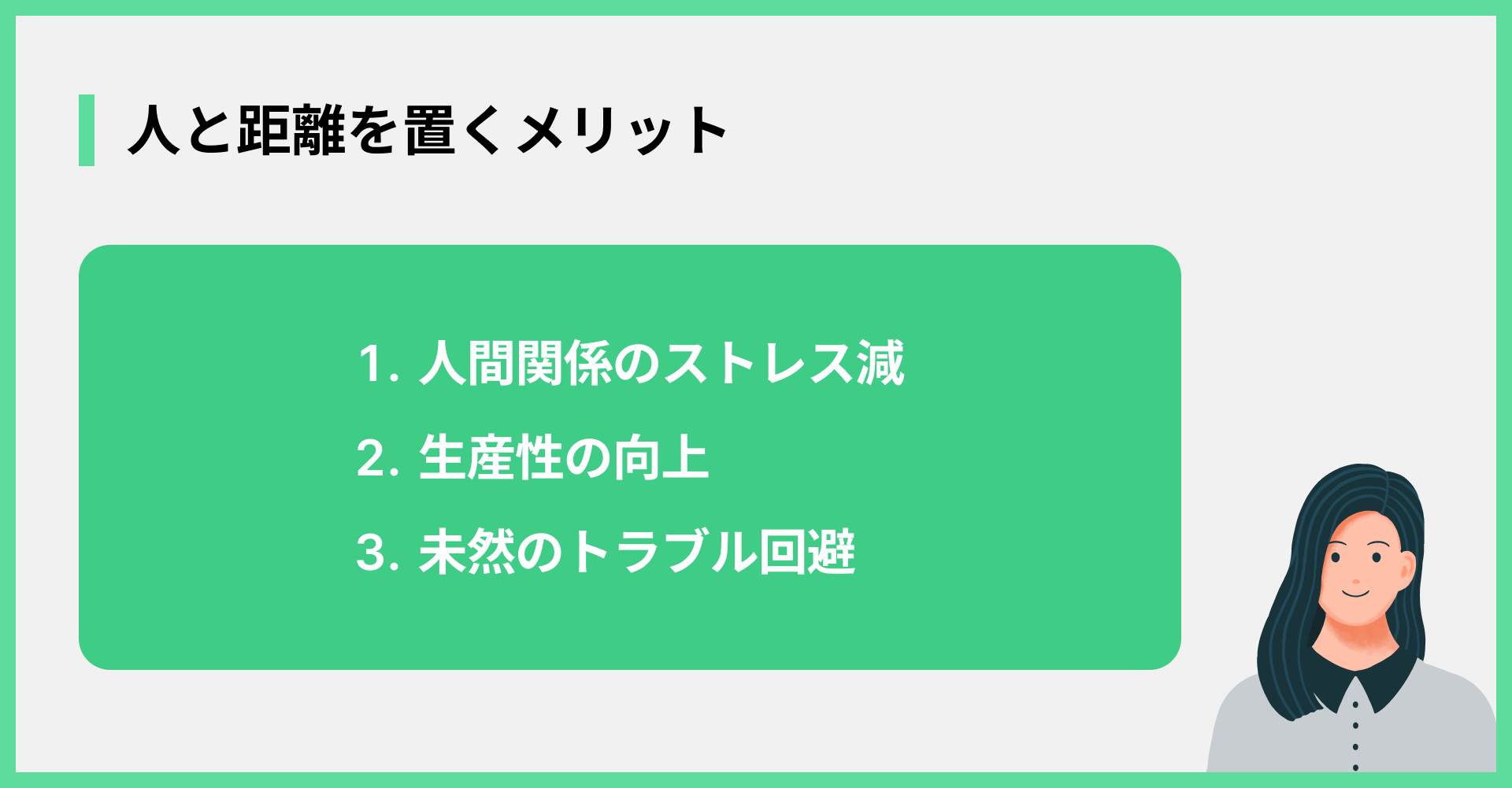 人と距離を置くメリット