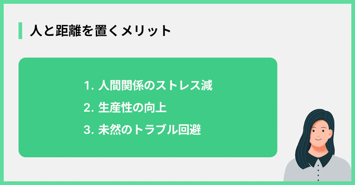 人と距離を置くメリット
