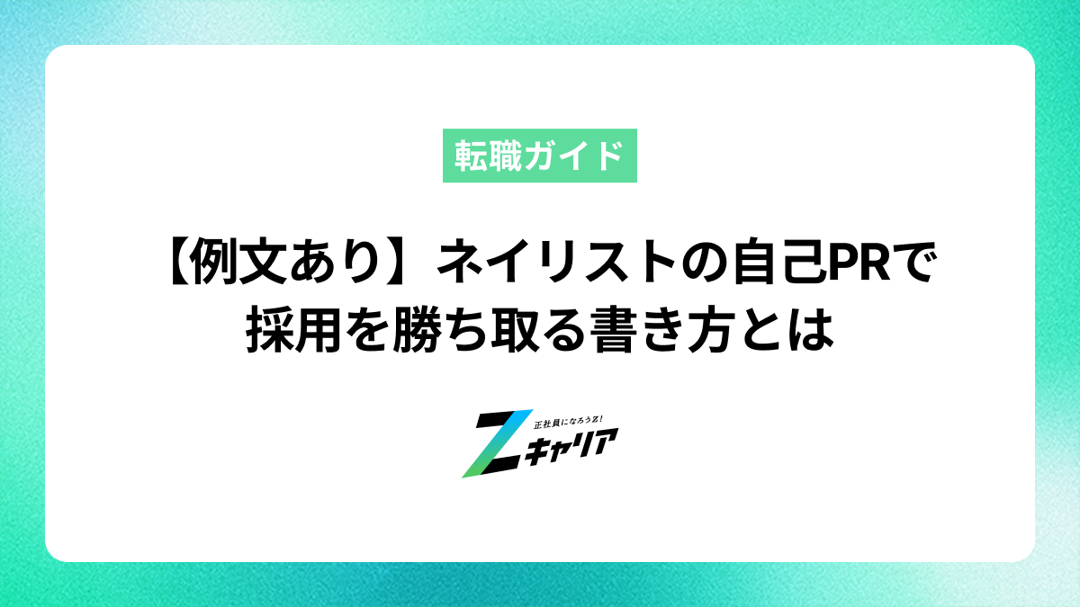 【例文あり】ネイリストの自己PRで採用を勝ち取る書き方とは